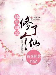 《稀里糊涂修了个仙 》