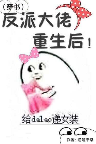 （穿书）反派大佬重生后