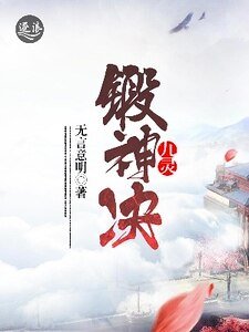 九灵锻神决