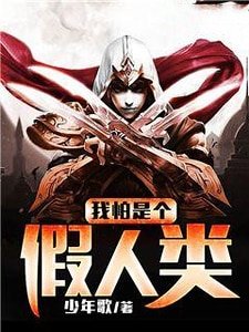 《我怕是个假人类》