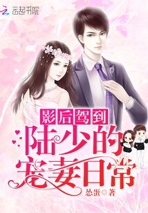 影后驾到：陆少的宠妻日常