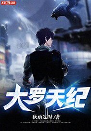 《大罗天纪》