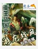 《重生三国之游龙戏凤》