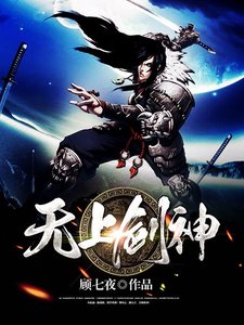 《无上剑神》