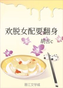 《欢脱女配要翻身》