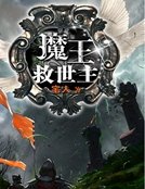 《魔王救世主》