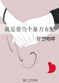 《就是要当个暴力女配》