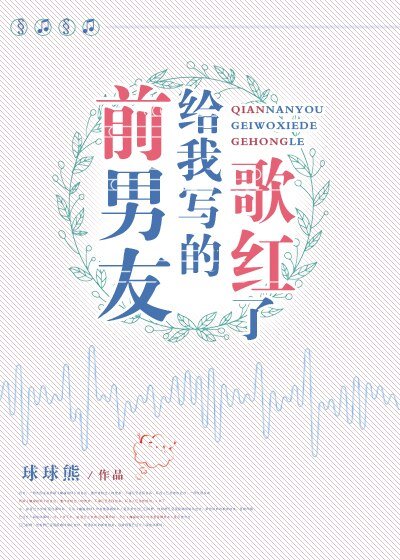 前男友给我写的歌红了