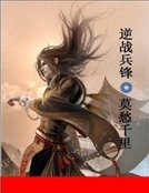《逆战兵锋》