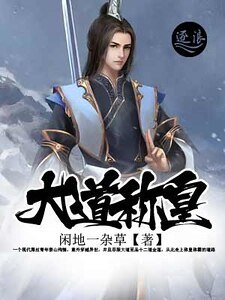 《大道称皇》