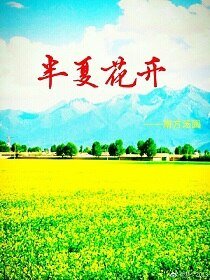 半夏花开