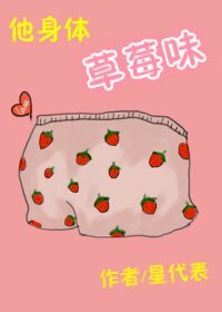 他身体草莓味