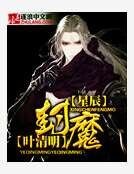 《星辰封魔》