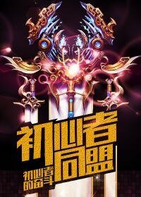 初心者同盟