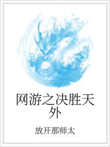 《网游之决胜天外》