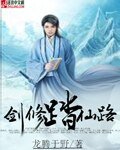 《剑修踏仙路》