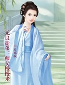 无良徒弟:师父慢慢来
