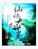 《仙侠大世界》