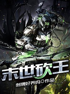 末世砍王