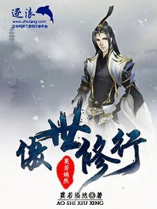 《傲世修行》
