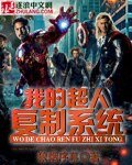 《我的超人复制系统》