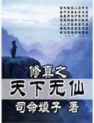 《修真之天下无仙》