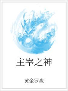 《主宰之神》