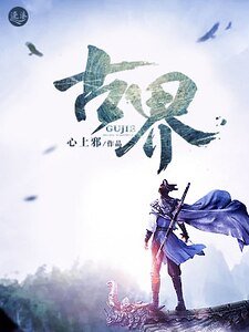 《古界》