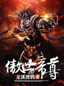 《傲世帝尊》