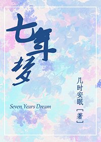 《七年梦》