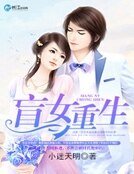 盲女重生