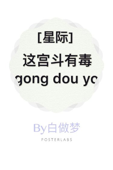 这宫斗有毒