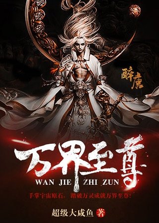 万界至尊