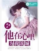 他在心里为我筑城