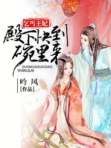 乞丐王妃：殿下快到碗里来