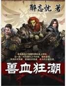 《兽血狂潮》