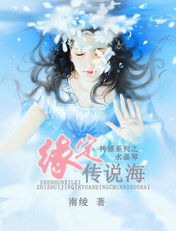 缘定传说海(神惑系列之一水晶琴)