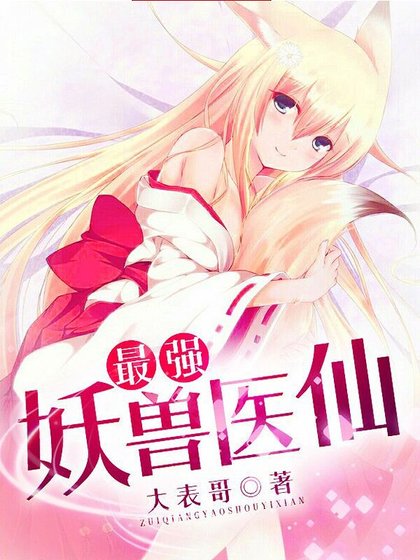 《最强妖兽医仙》