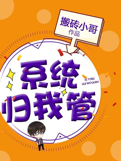《系统归我管》