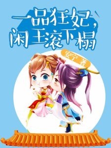 《一品狂妃:闲王滚下榻》