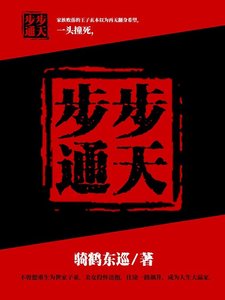 《步步通天》