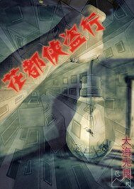 《花都侠盗行》
