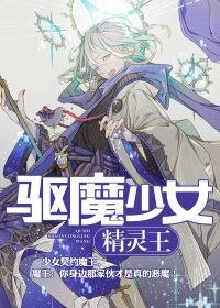 驱魔少女精灵王