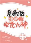 《息影后他成了电竞大神》