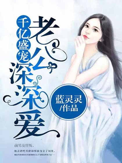 千亿盛宠：老公，深深爱