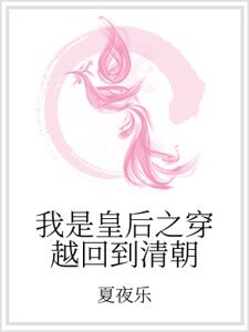 我是皇后之穿越回到清朝