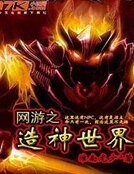 网游之造神世界
