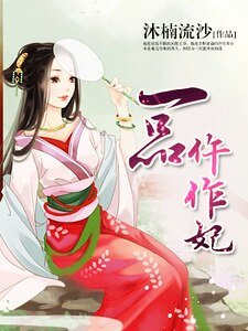 《一品仵作妃》
