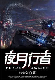 夜月行者