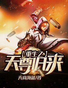 重生之天尊归来